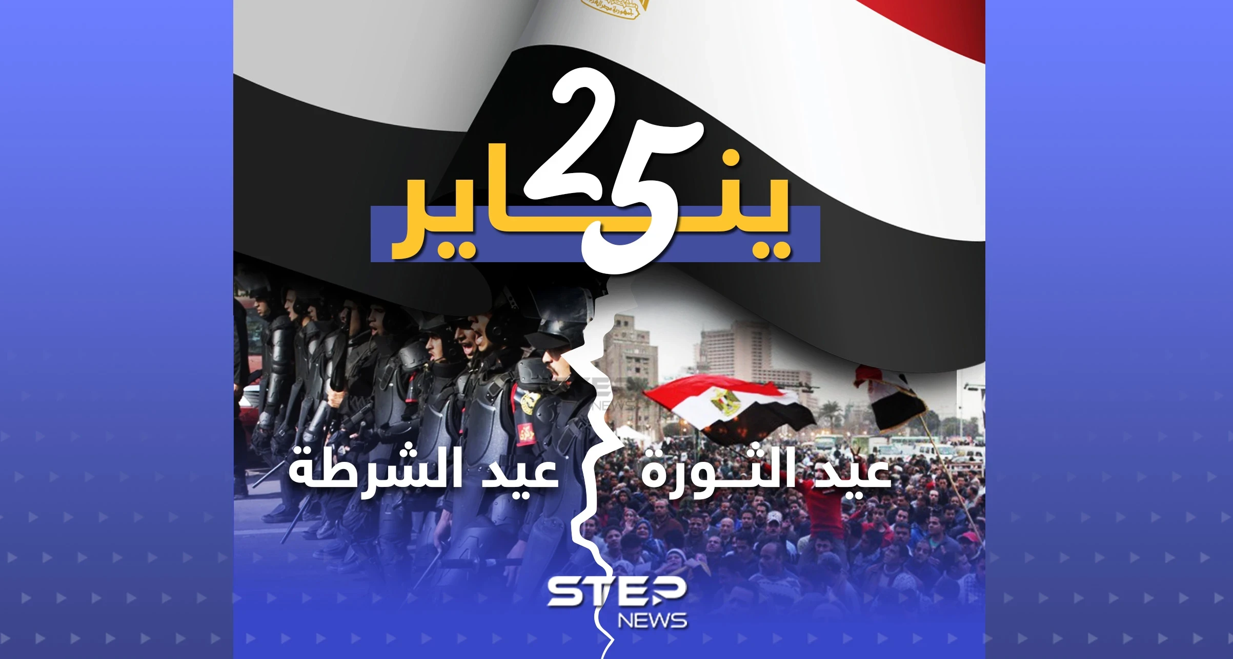 ذكرى الثورة المصرية على نظام حسني مبارك ويوم عيد الشرطة أيضاً .. ماذا يعني لك يوم 25 يناير؟