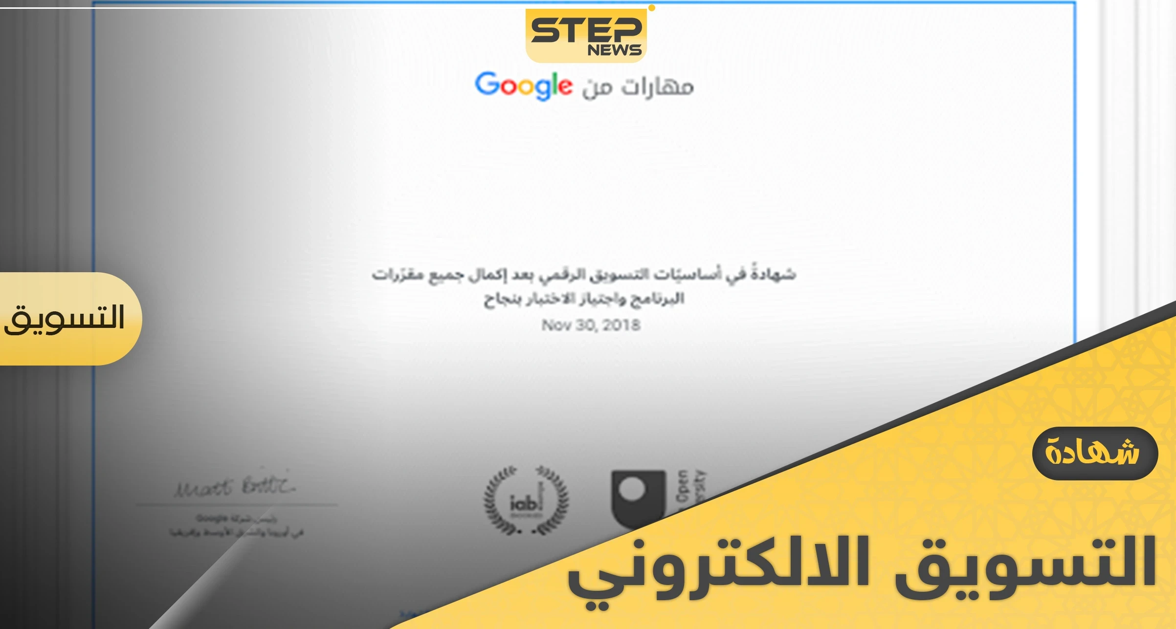 كيف تحصل على شهادة التسويق الرقمي من جوجل لتعزز سيرتك الذاتية