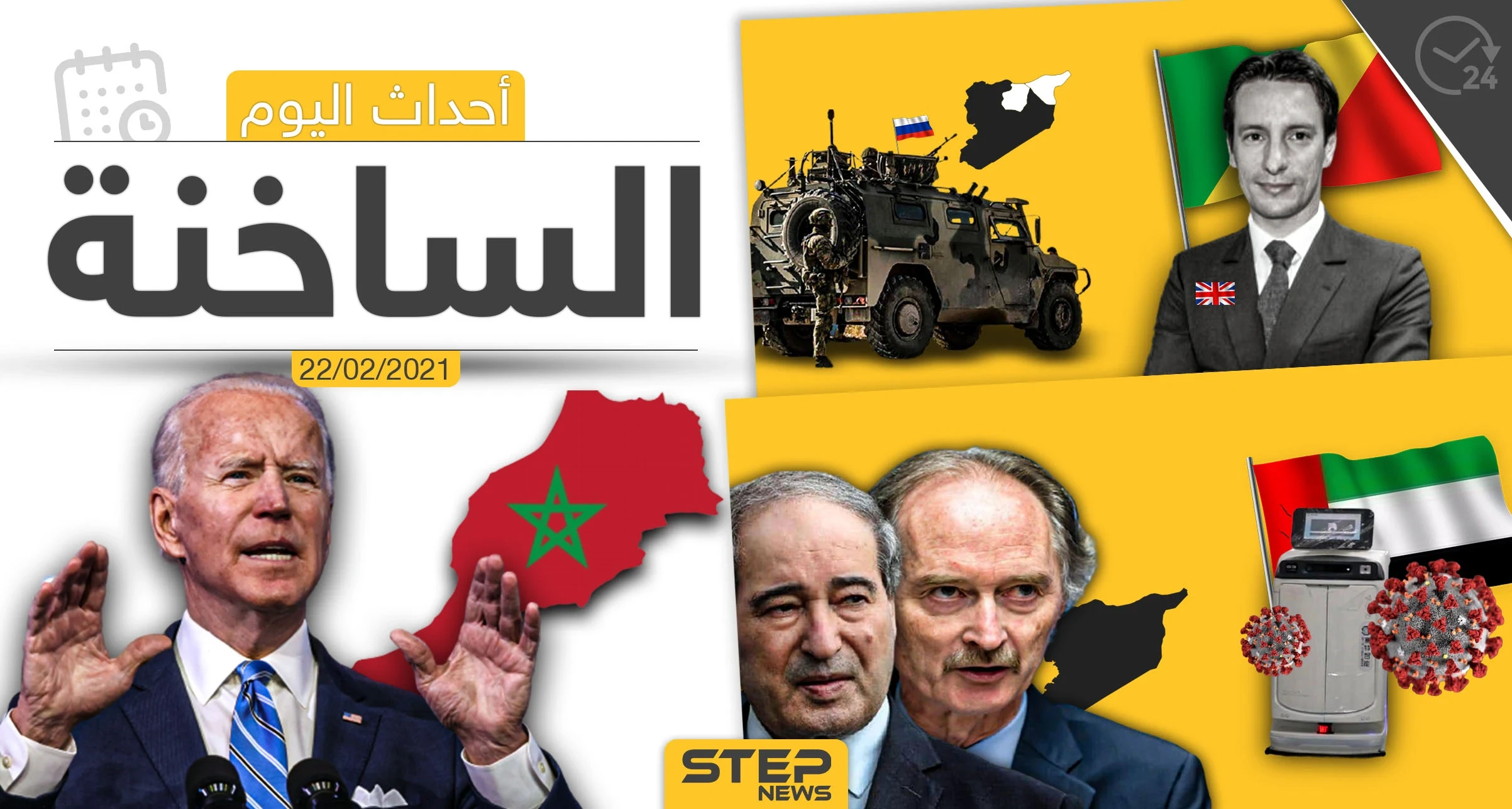 أهم أخبار اليوم في الوطن العربي والعالم- الاثنين 22/02/2021
