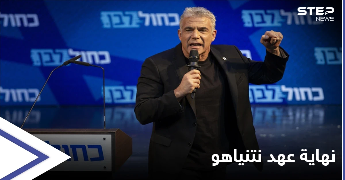 في خطوة أغضبت نتنياهو... المعارضة الإسرائيلية تعلن عن اتفاق لتشكيل حكومة بالتناوب