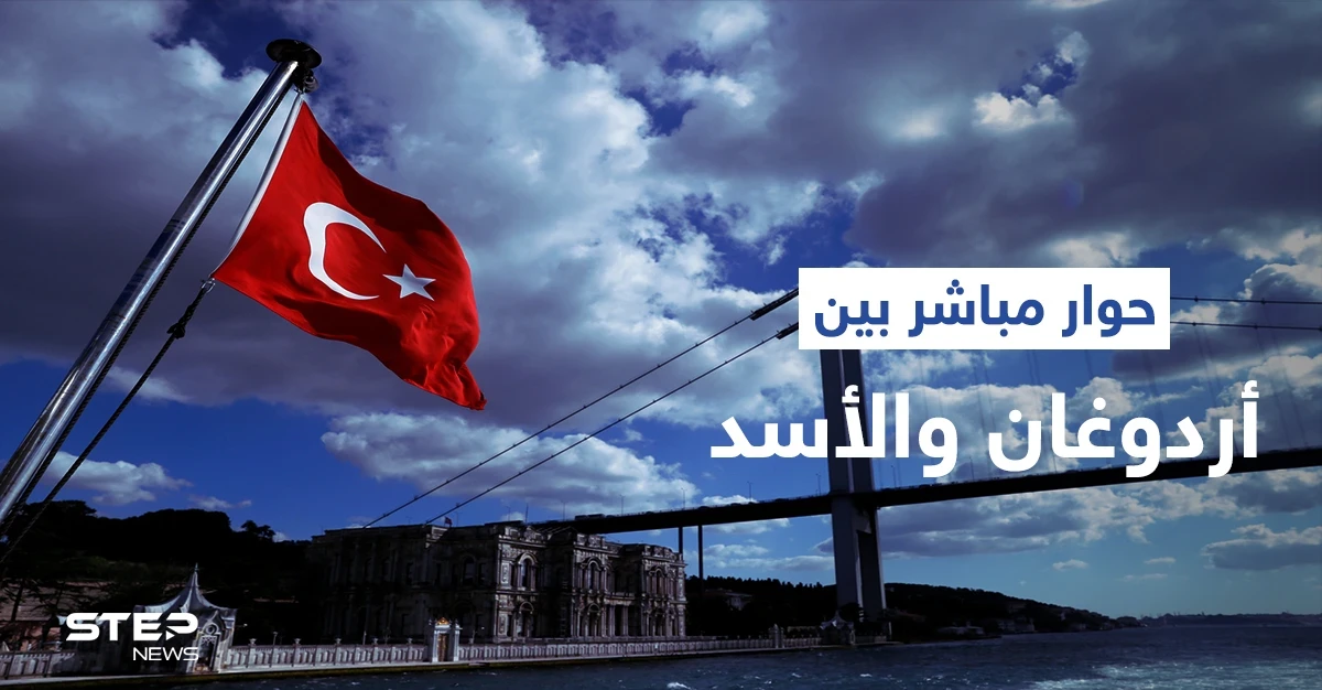أطراف تركيّة تطالب بإعادة الحِوار المباشر بين أردوغان ورئيس النظام السوري بشار الأسد