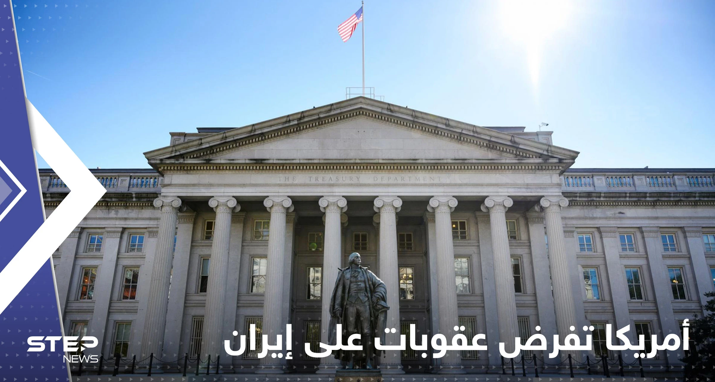 وزارة الخزانة الأمريكية تدرج 6 كيانات في قائمة العقوبات الخاصة بإيران