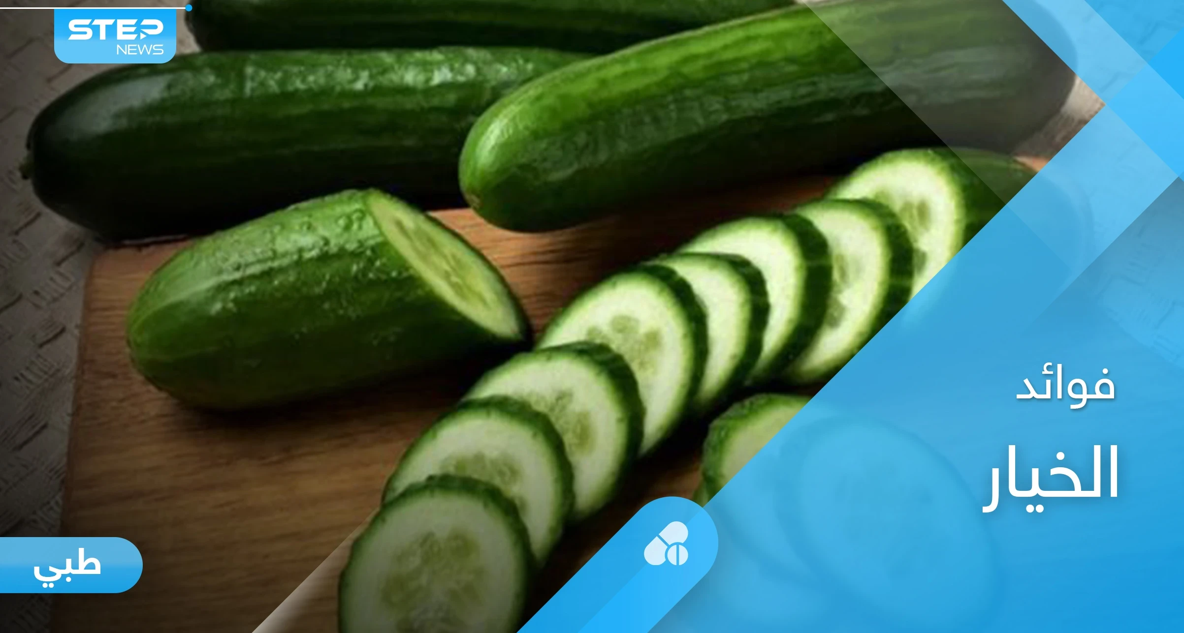 كيف يعمل الخيار على خفض ضغط الدم ودوره في تخفيف الوزن وفوائد أخرى تعرف عليها