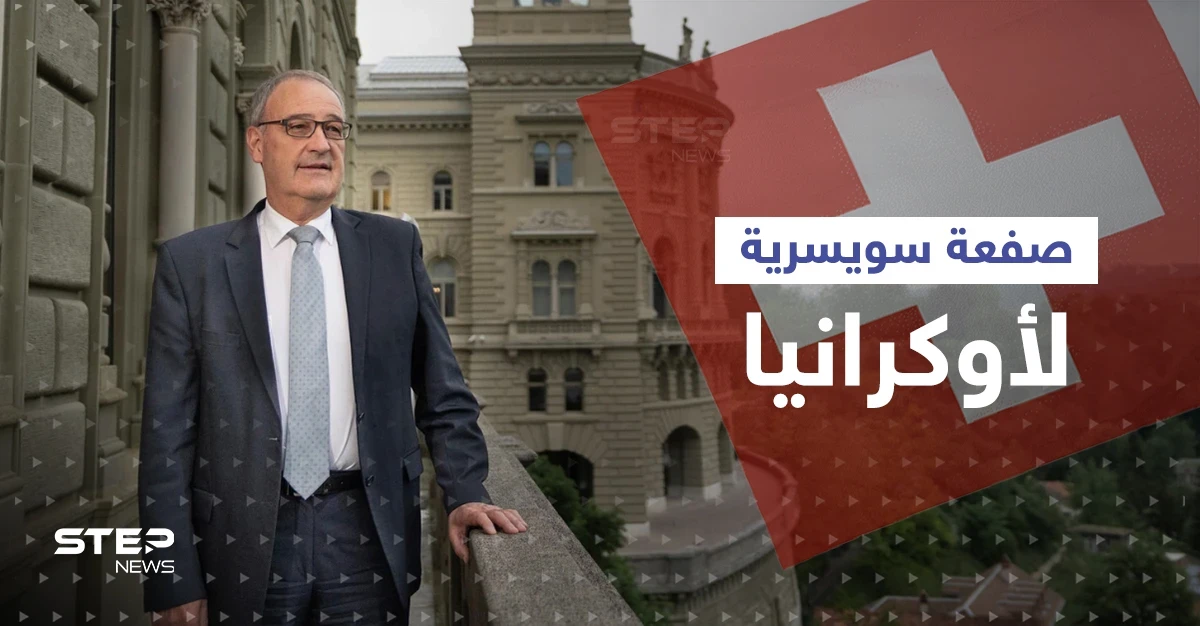سويسرا تُغضب أوكرانيا بصفعة عسكرية عن طريق ألمانيا