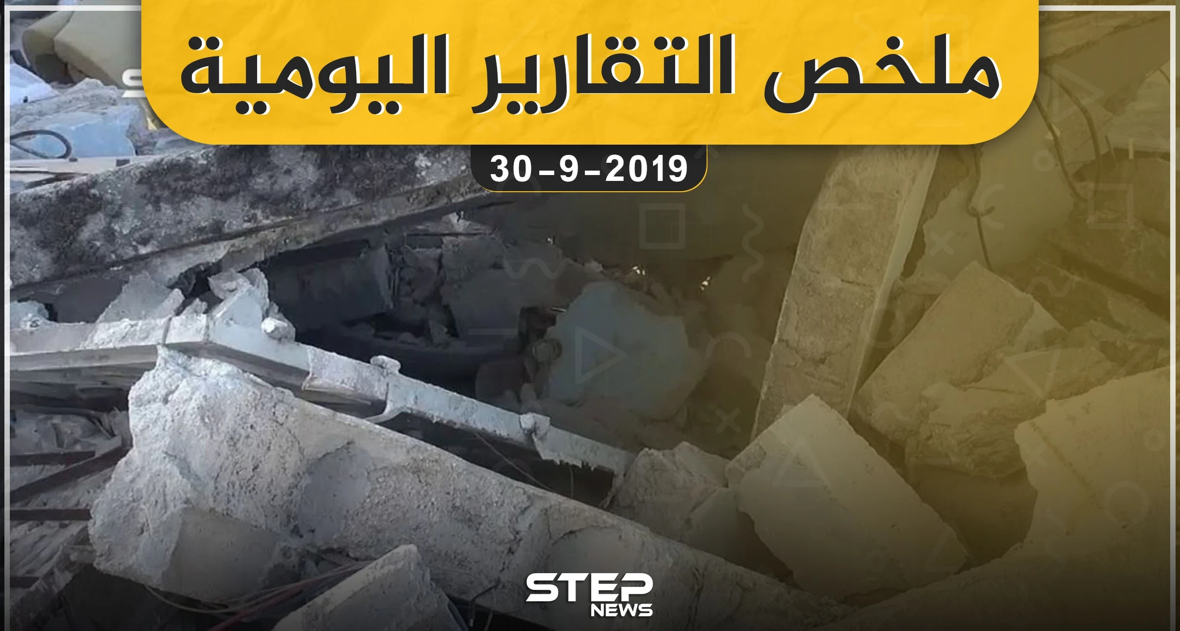 ملخص التقارير اليومية – الاثنين 30 – 09 - 2019