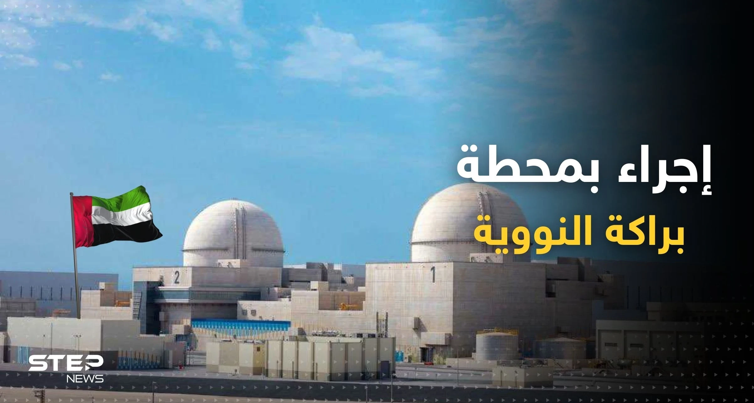 الإمارات تعلن اتخاذ إجراء هام في محطة براكة النووية