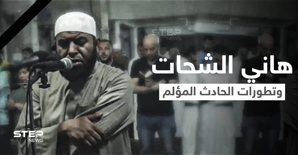 الداعية المصري هاني الشحات يتصدر الترند... وفيديو يوثق لحظة مصرعه واعترافات سائق الشاحنة (فيديو وصور)