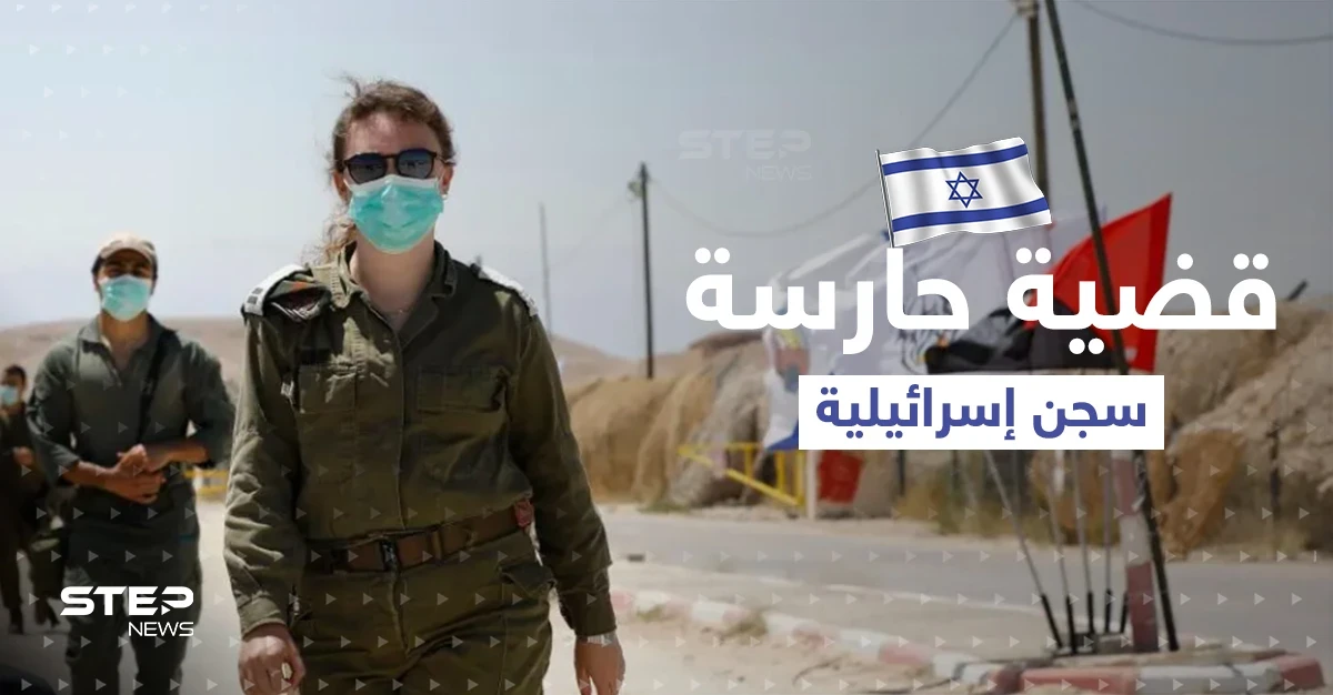 حارسة سجن إسرائيلية تروي التفاصيل: أسير فلسطيني هتك عرضي مراراً
