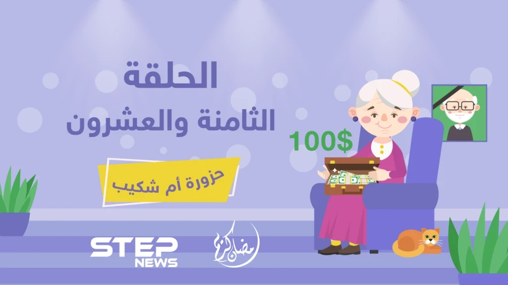 الحلقة الثامنة والعشرون والأخيرة || حزورة أم شكيب