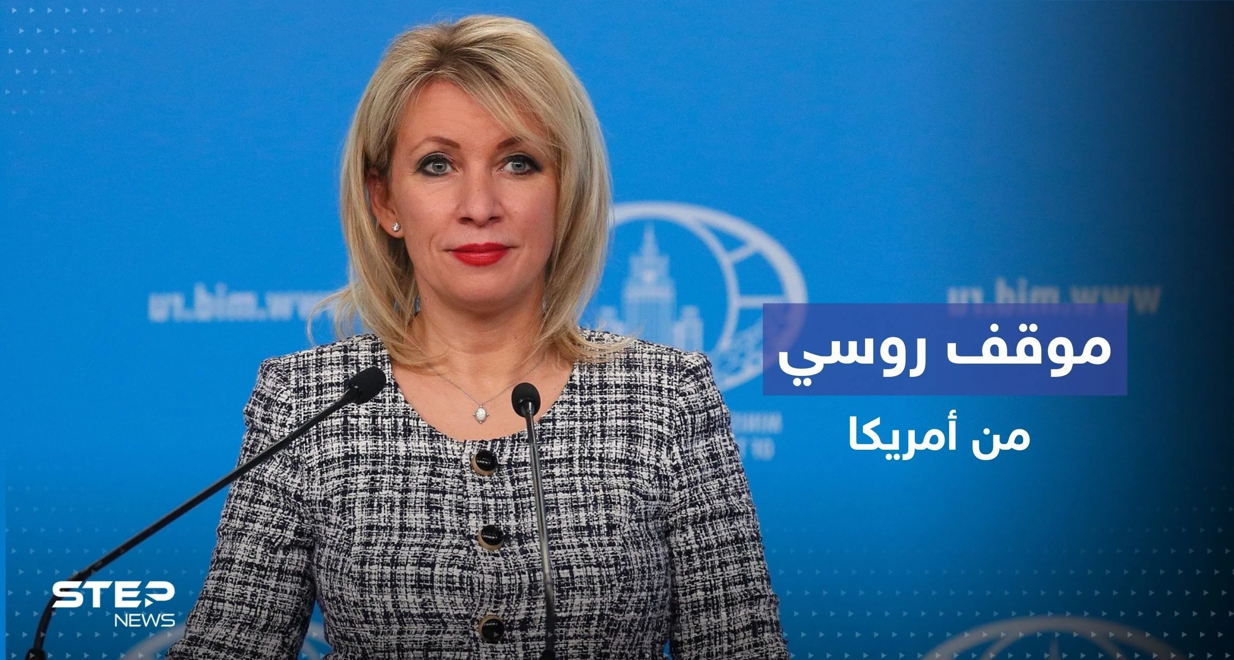 زاخاروفا تعلق على رد الفعل الأمريكي حول اغتيال ابنة عقل بوتين