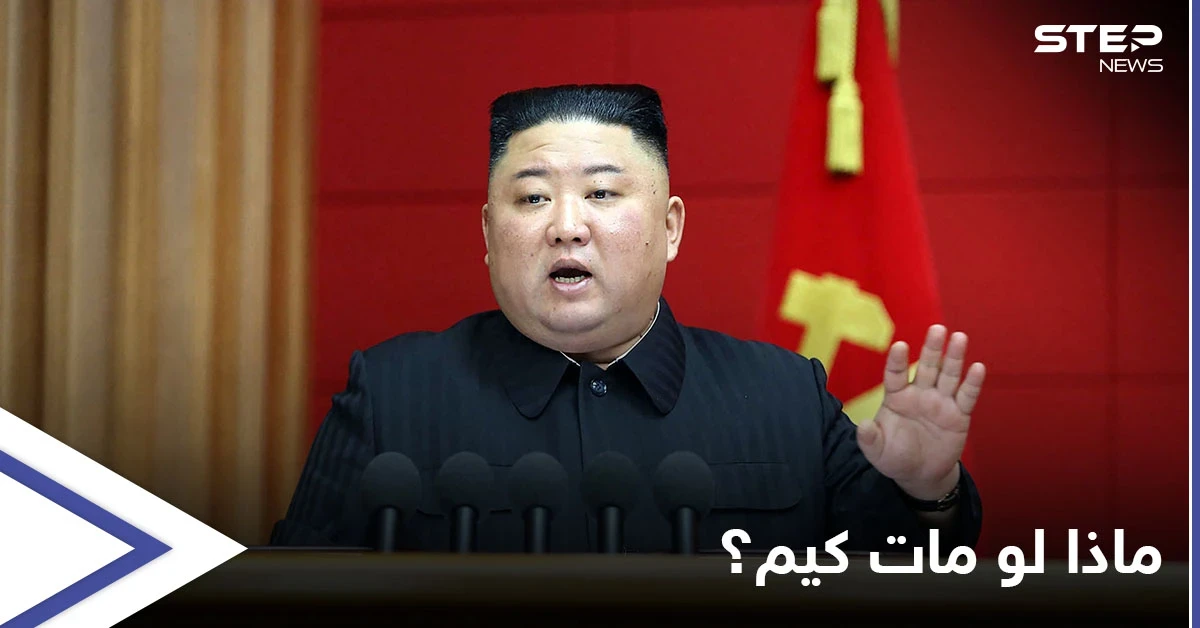 سيناريو مرعب للحياة في كوريا الشمالية في حال "مات الزعيم كيم"
