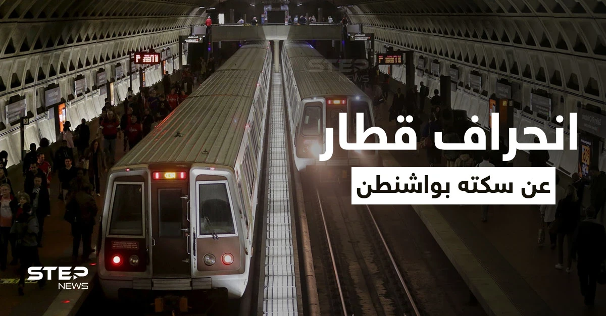 بالفيديو|| انحراف أحد القطارات في واشنطن عن سكته ما أدى لتوقف حركة المرور بأحد خطوط المدينة
