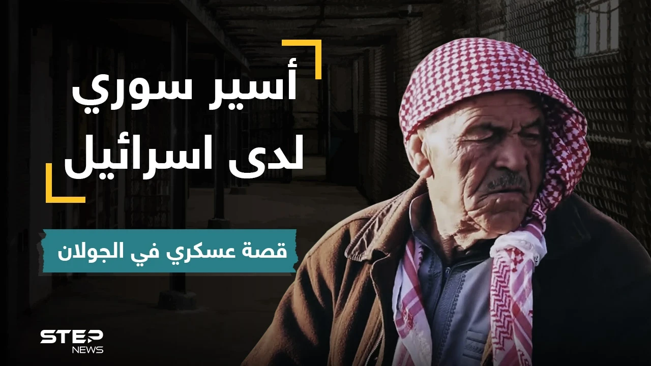 أسير سوري سابق في اسرائيل يروي خفايا عن فترة أسره وكيف عامله النظام السوري بعدها