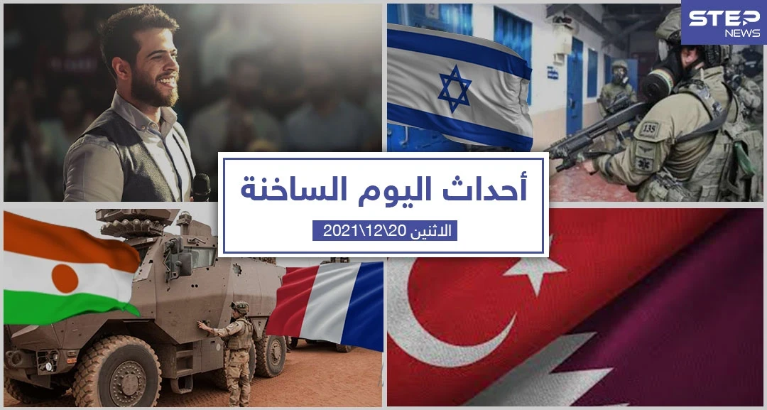 أهم أخبار اليوم في الوطن العربي والعالم- الاثنين 20/12/2021