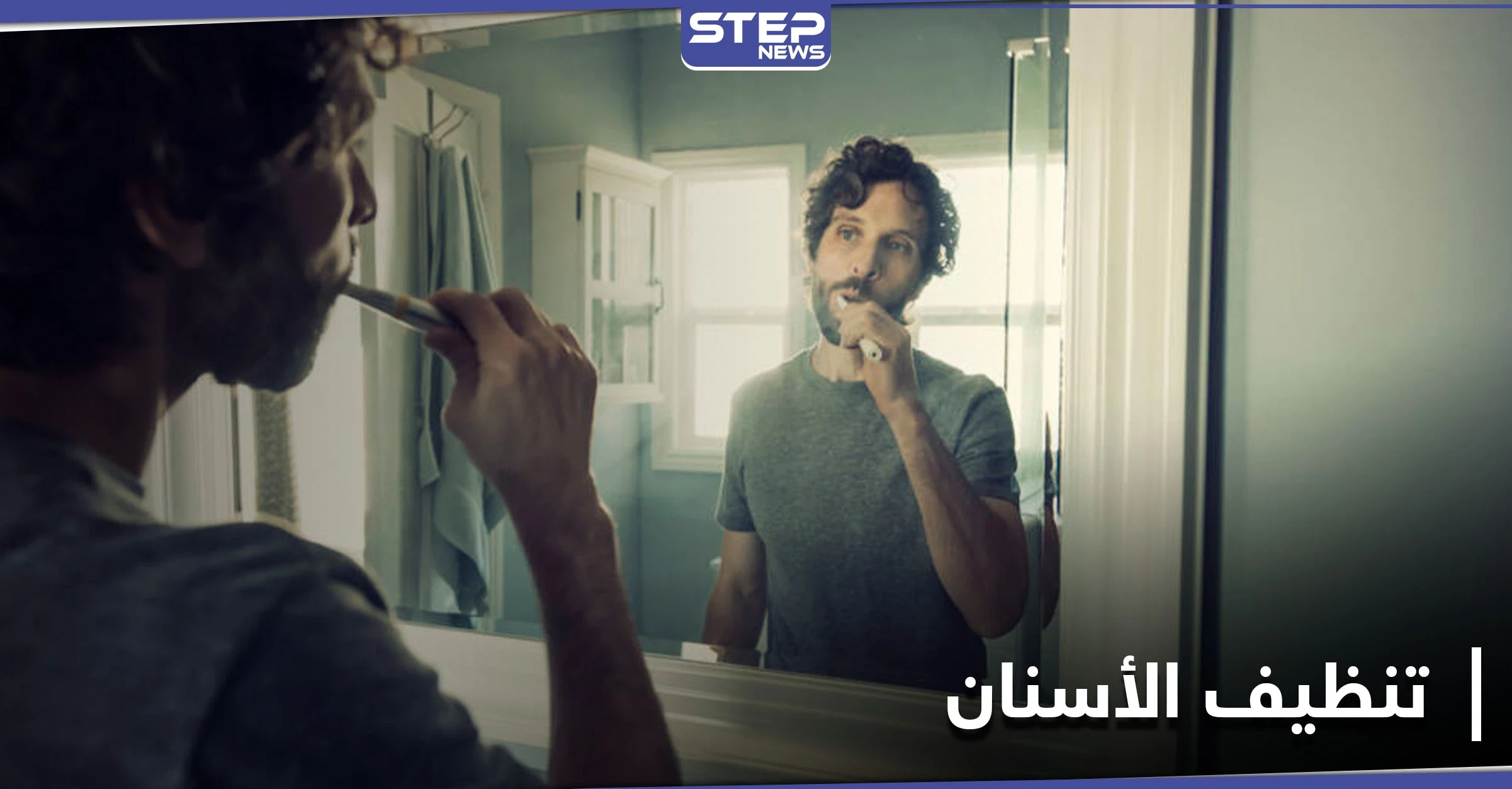 عادة خاطئة في تنظيف الأسنان تجلب الضرر والخطورة لأصحابها.. تعرف إليها