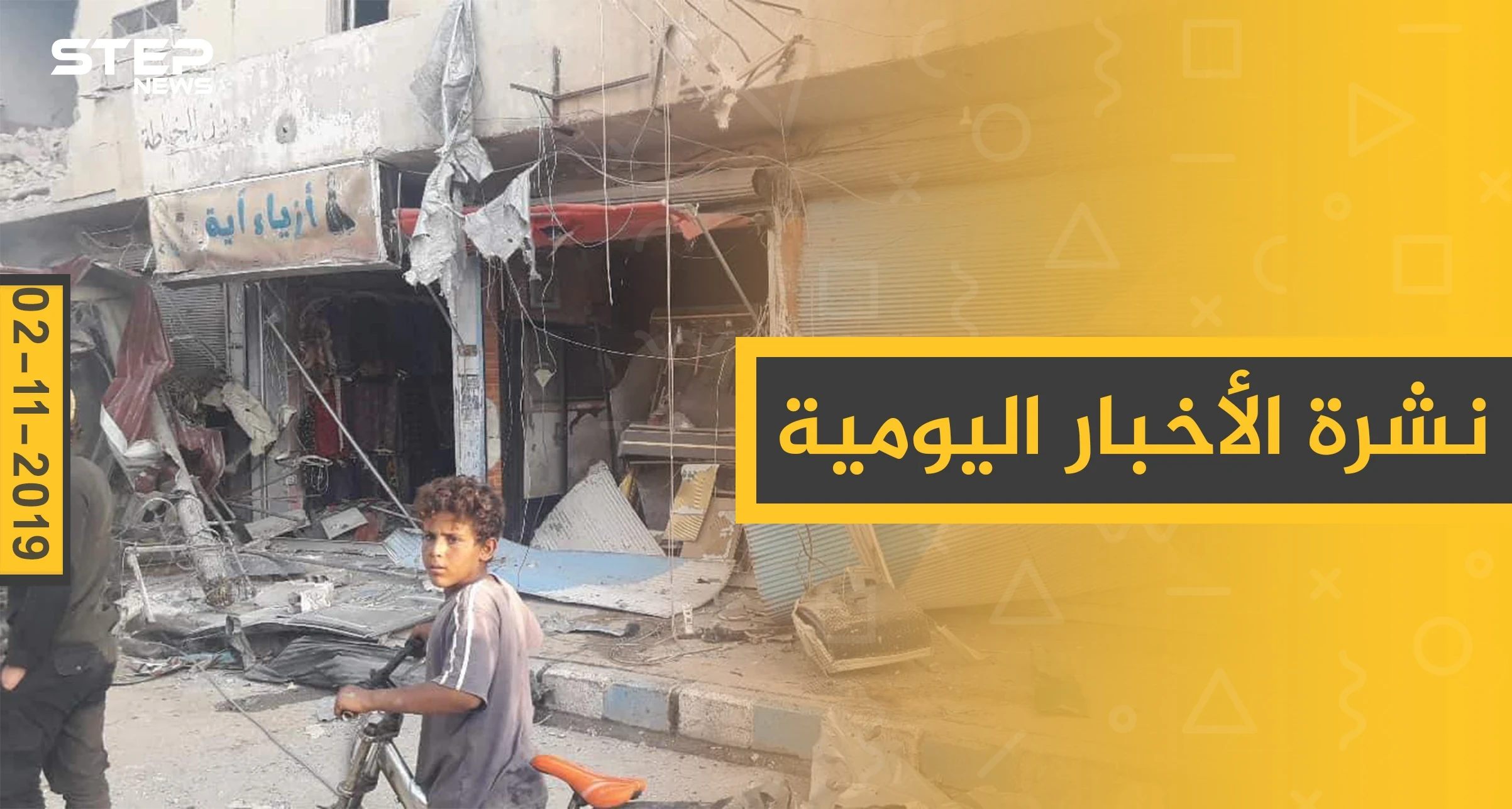 نشرة الأخبار اليومية  – السبت 02 – 11 - 2019