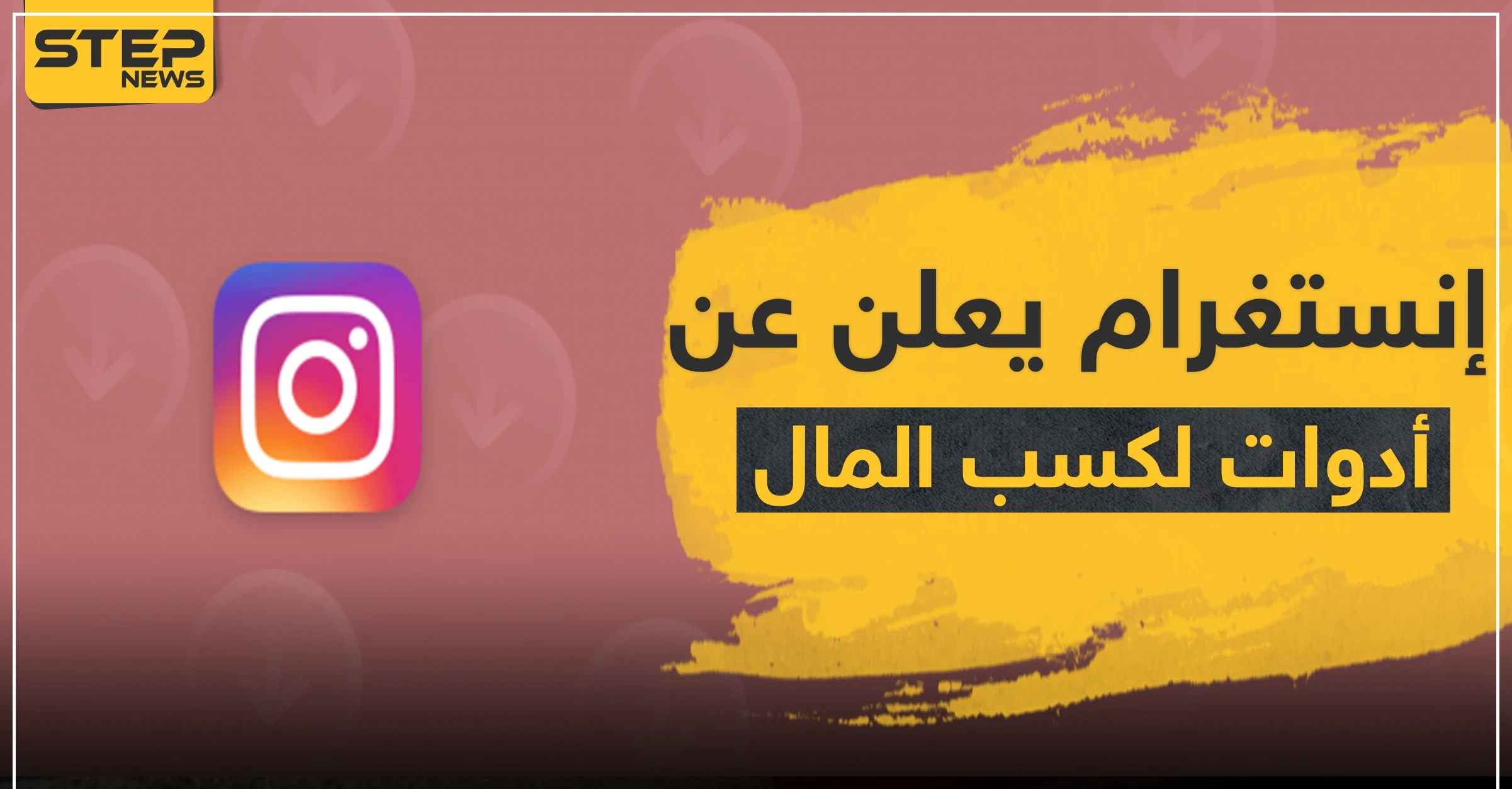 تطبيق إنستغرام يعلن عن أدوات جديدة لكسب المال.. إذا كنت من المهتمين تعرف على الطريقة
