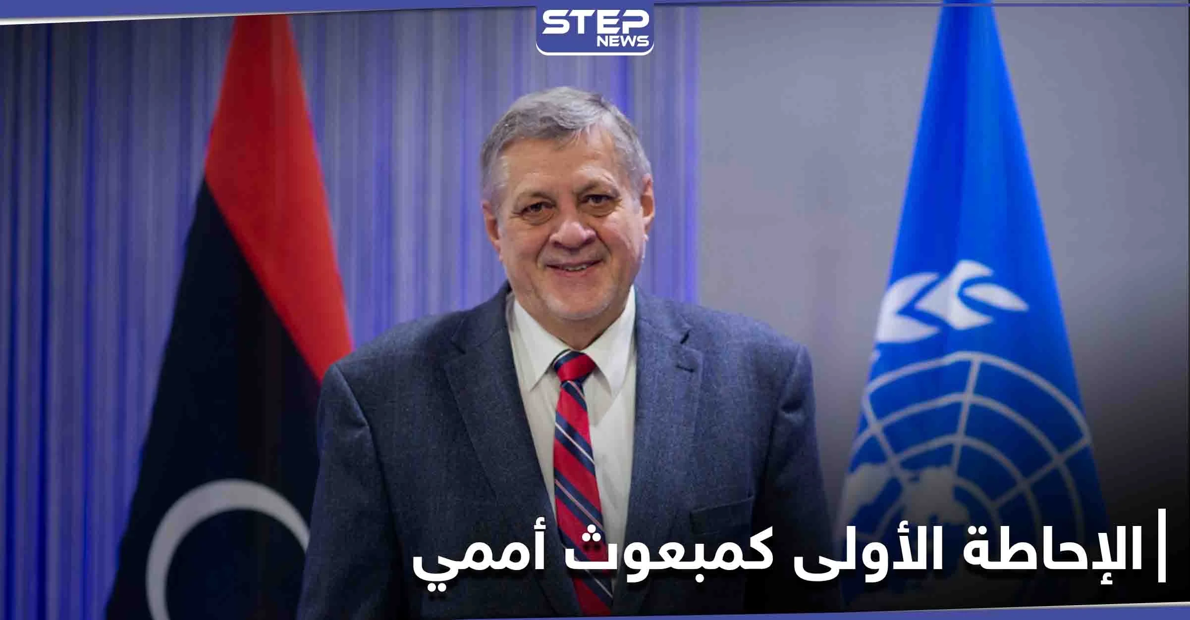 بإحاطته الأولى لمجلس الأمن... المبعوث الأممي إلى ليبيا يحثُّ المجتمع الدولي لدعم السلطة الجديدة