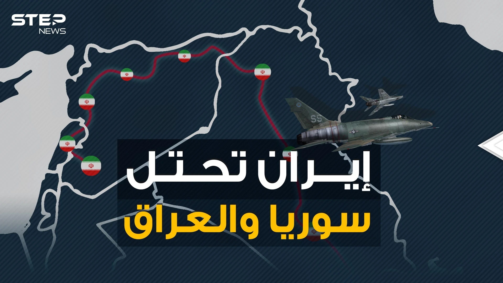 خطة إيرانية محكمة لاحتلال سوريا والعراق .. طريق السبايا
