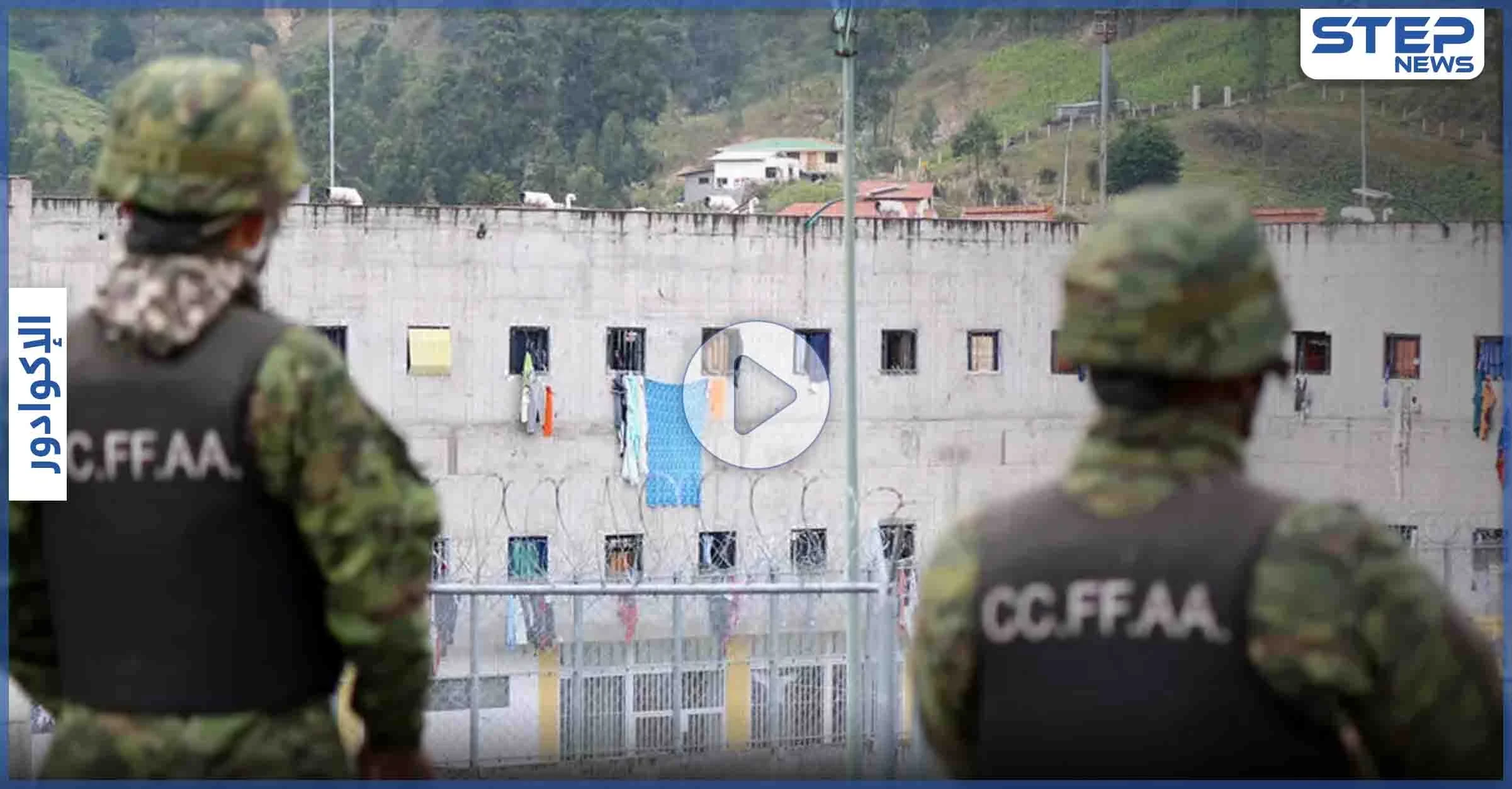 بالفيديو || 75 قتيلًا في "حرب عصابات" داخل سجون الإكوادور