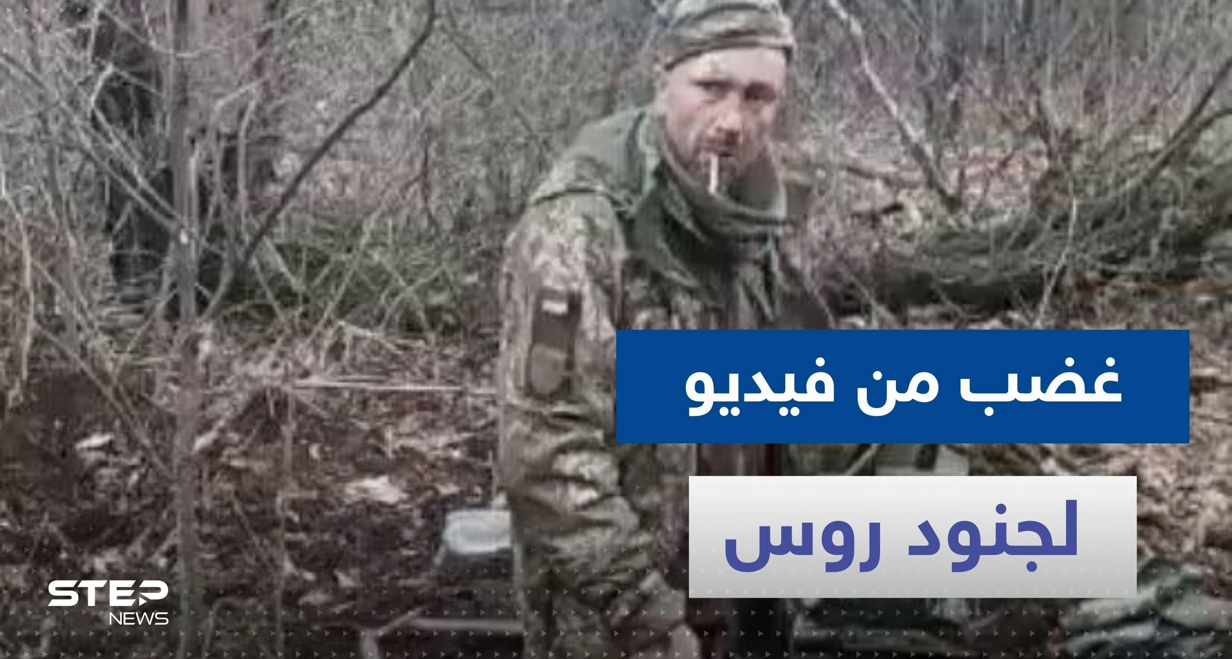 شاهد|| فيديو لجنود روس ينهون حياة "أسير حرب أوكراني" وهو يدخن يثير غضباً