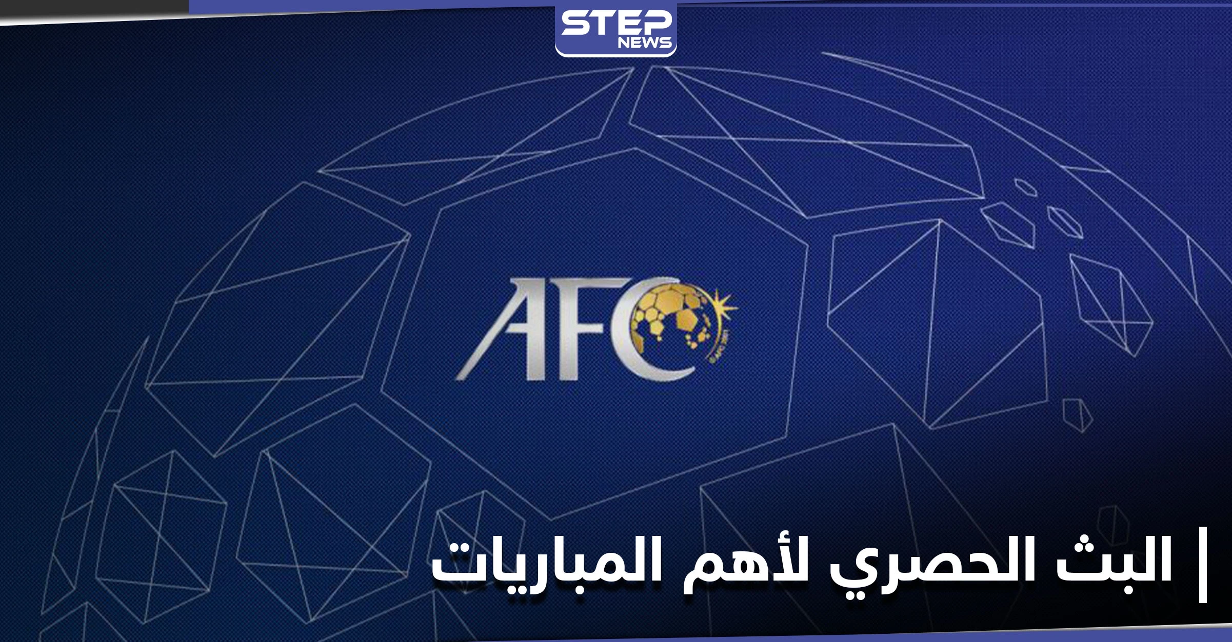 الاتحاد الآسيوي لكرة القدم يعقد اتفاقية إعلامية حصرية مع شركة الرياضة السعودية