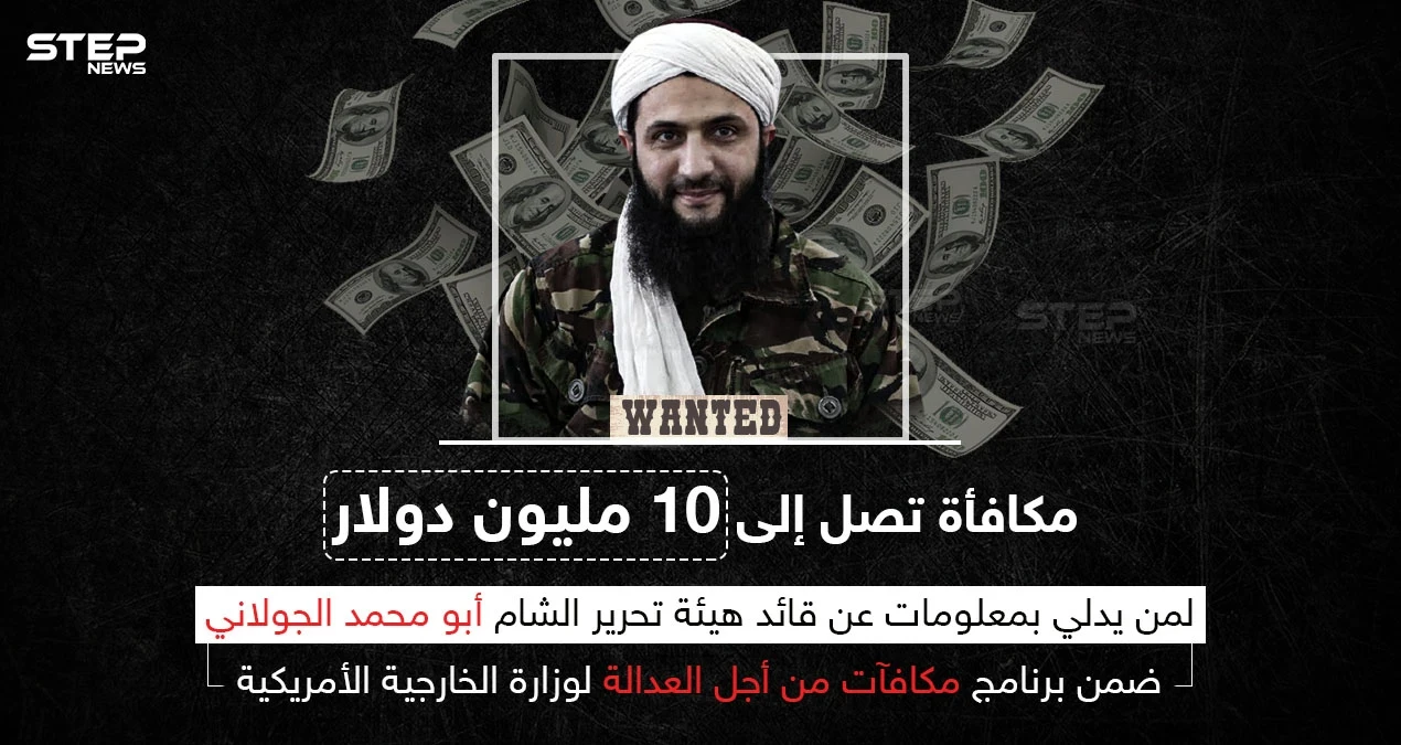 الخارجية الأمريكية تعلن عن مكافأة تصل إلى 10 مليون دولار مقابل معلومات عن الجولاني
