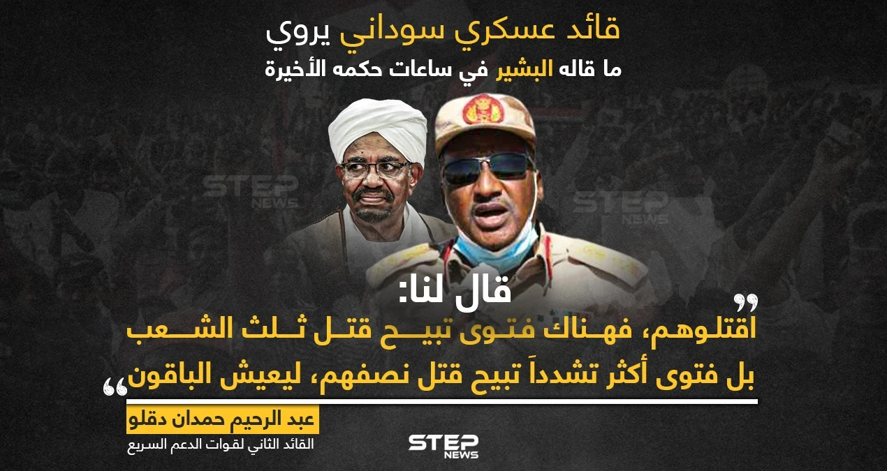 قائد عسكري سوداني: "الرئيس السابق عمر البشير تحجج بفتوى وأمر بقتل نصف الشعب ليعيش النصف الآخر