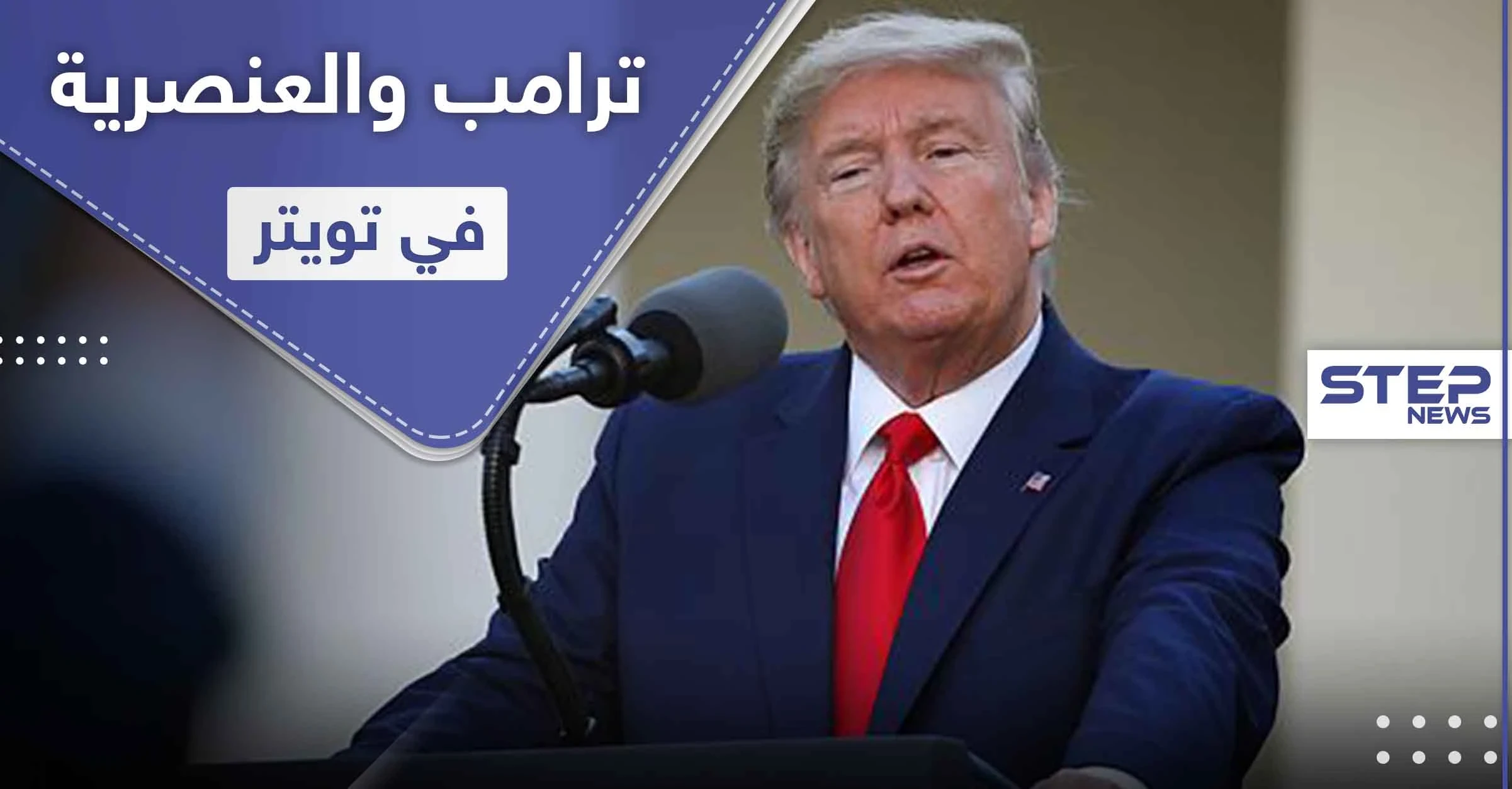 لِمَ يظهر حساب دونالد ترامب عند البحث عن كلمة "عنصري" بتويتر.. والفيس بوك تتخذ خطوة بحقه