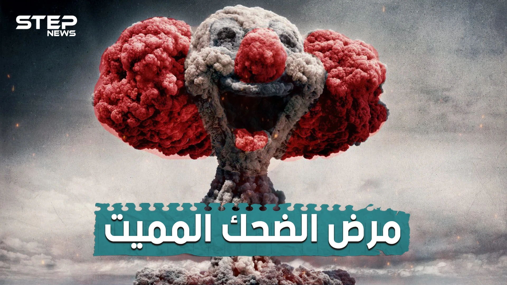قضى على الألاف و حذر منه العلماء لطقوسه الغريبة .. تعرف على مرض الضحك المميت و ما هي خطورته
