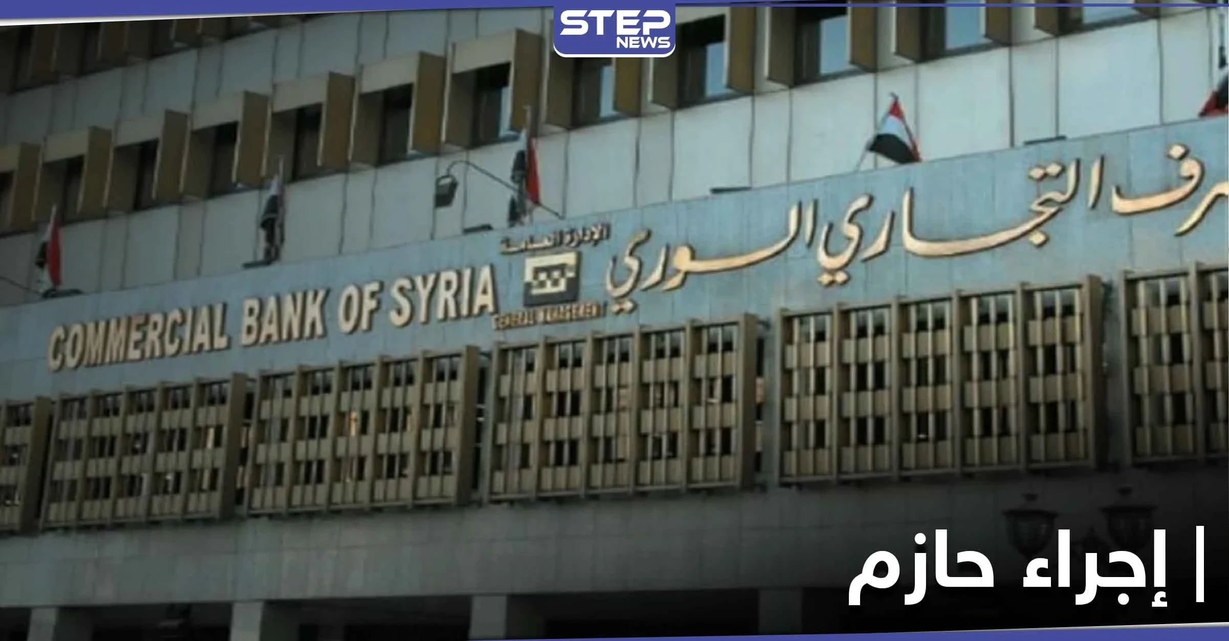إجراءات حازمة من "غوغل بلاي" تجاه المصرف التجاري للنظام السوري.. والأخير يكشف الأسباب