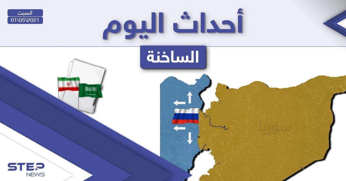 أهم أخبار اليوم في الوطن العربي والعالم- السبت 01/05/2021
