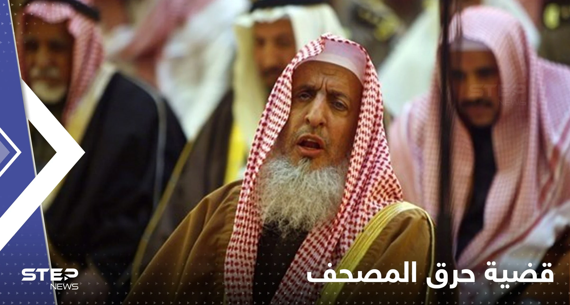 بيان عاجل لمفتي السعودية حول حرق المصحف في السويد