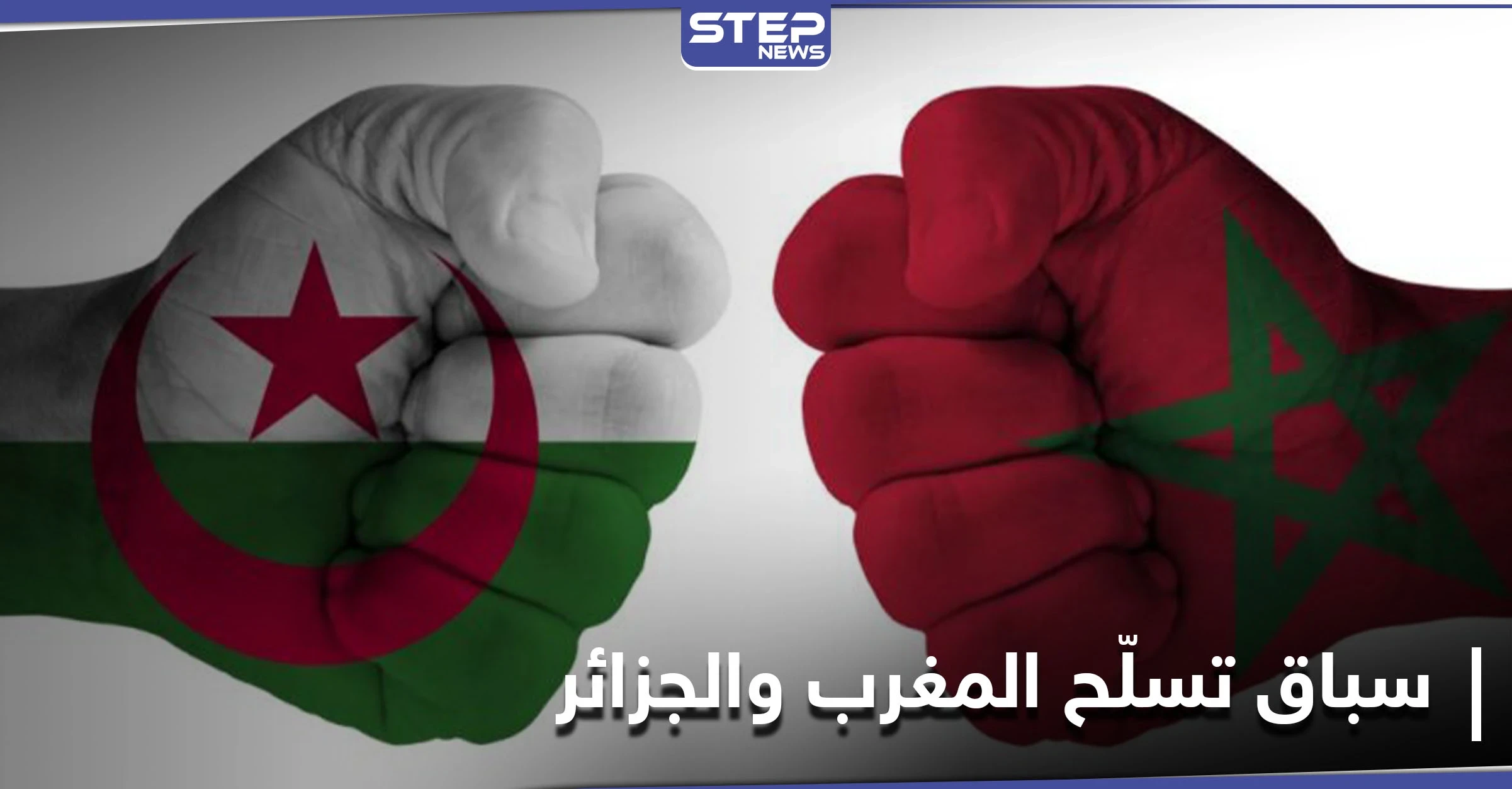 المغرب والجزائر تدوران بفُلك "الصحراء الغربية" ... حرب خامدة وسباق تسلّح كبير بين الجارتين