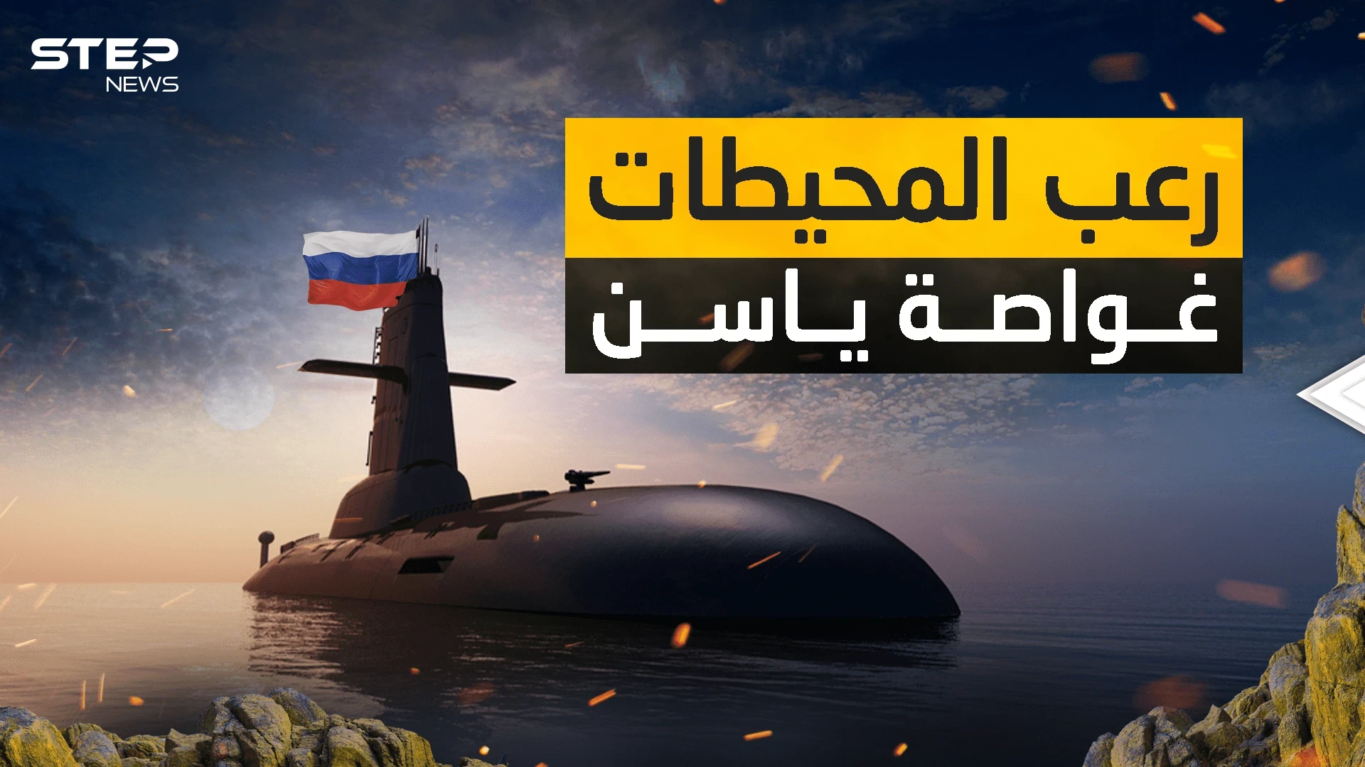 قادرة على مسح مدن أمريكية دون العثور عليها .. الغواصة ياسن الروسية