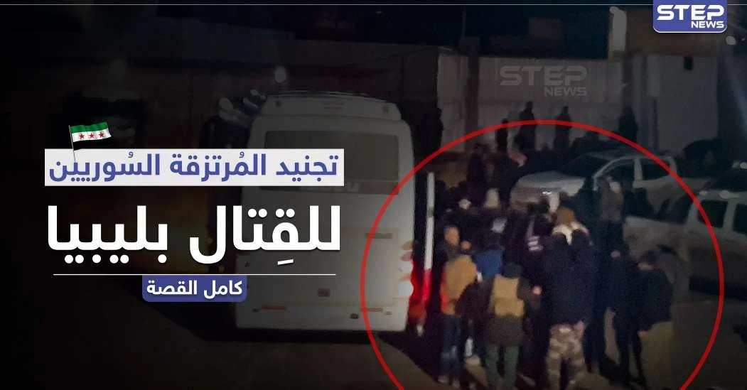 خاص|| المرتزقة السوريين في ليبيا.. من الاجتماع مع العقيد غازي وصولًا لتأسيس قوة تحمي مصالح تركيا حول العالم