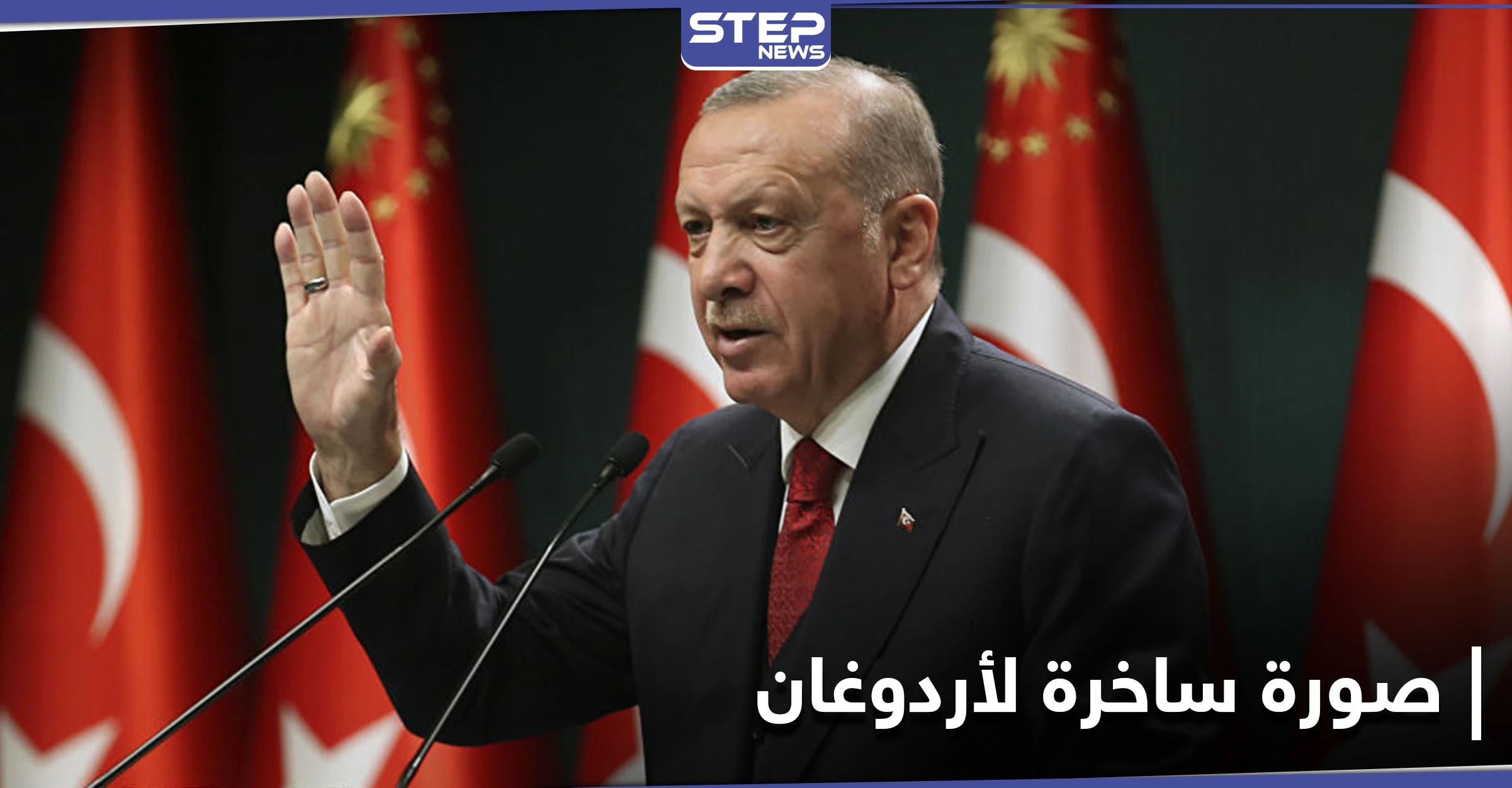 "إيحاءات جنسية" شارلي إيبدو تنشر صورة ساخرة عن أردوغان.. والرئاسة التركية ترّد
