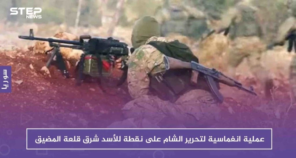 عملية انغماسية لتحرير الشام على نقطة للأسد شرق قلعة المضيق توقع 13 قتيلاً