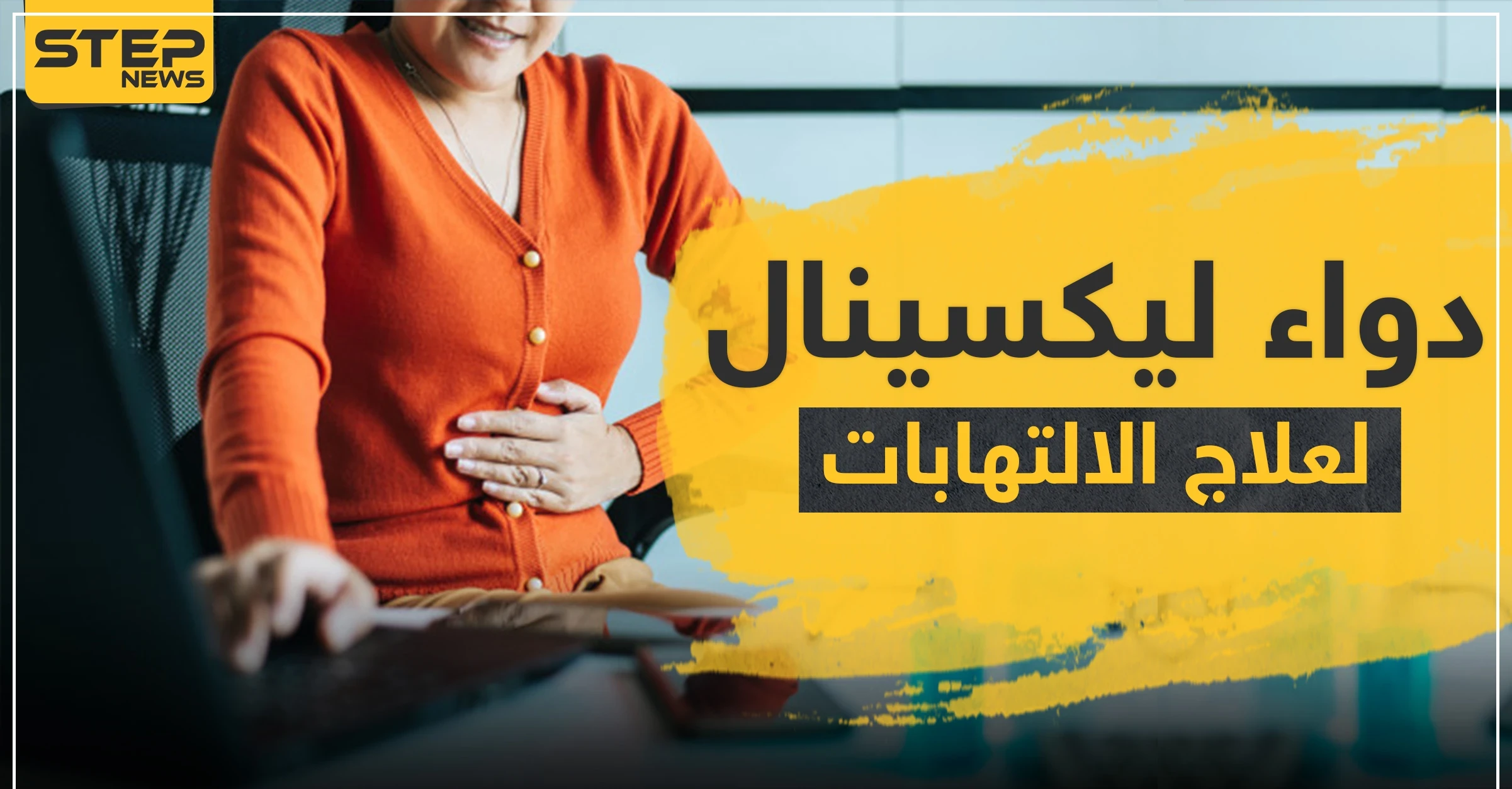 دواء ليكسينال لعلاج الالتهابات