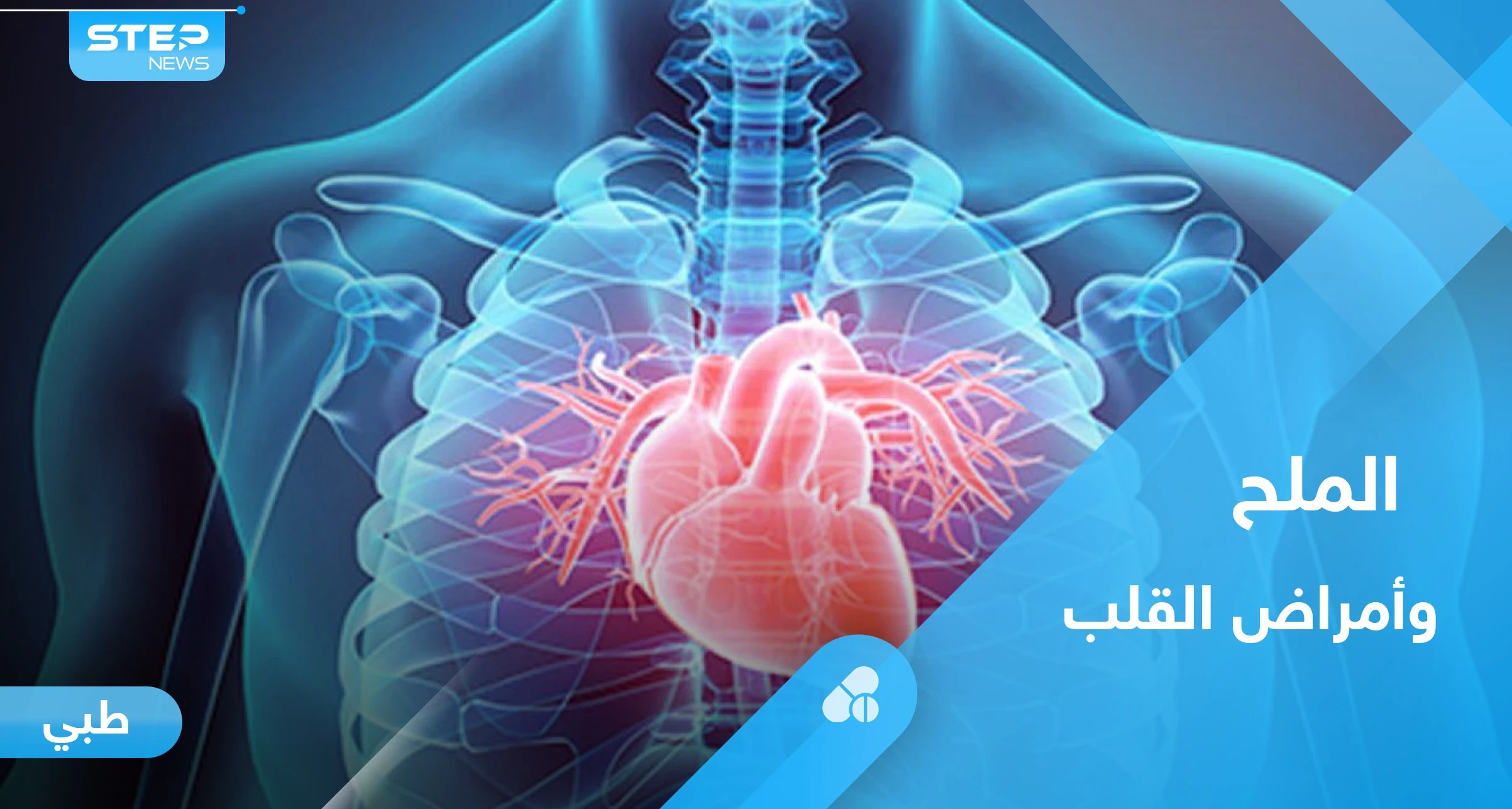 بدائل الملح الغذائية.. هل تقلل من خطر الإصابة بأمراض القلب