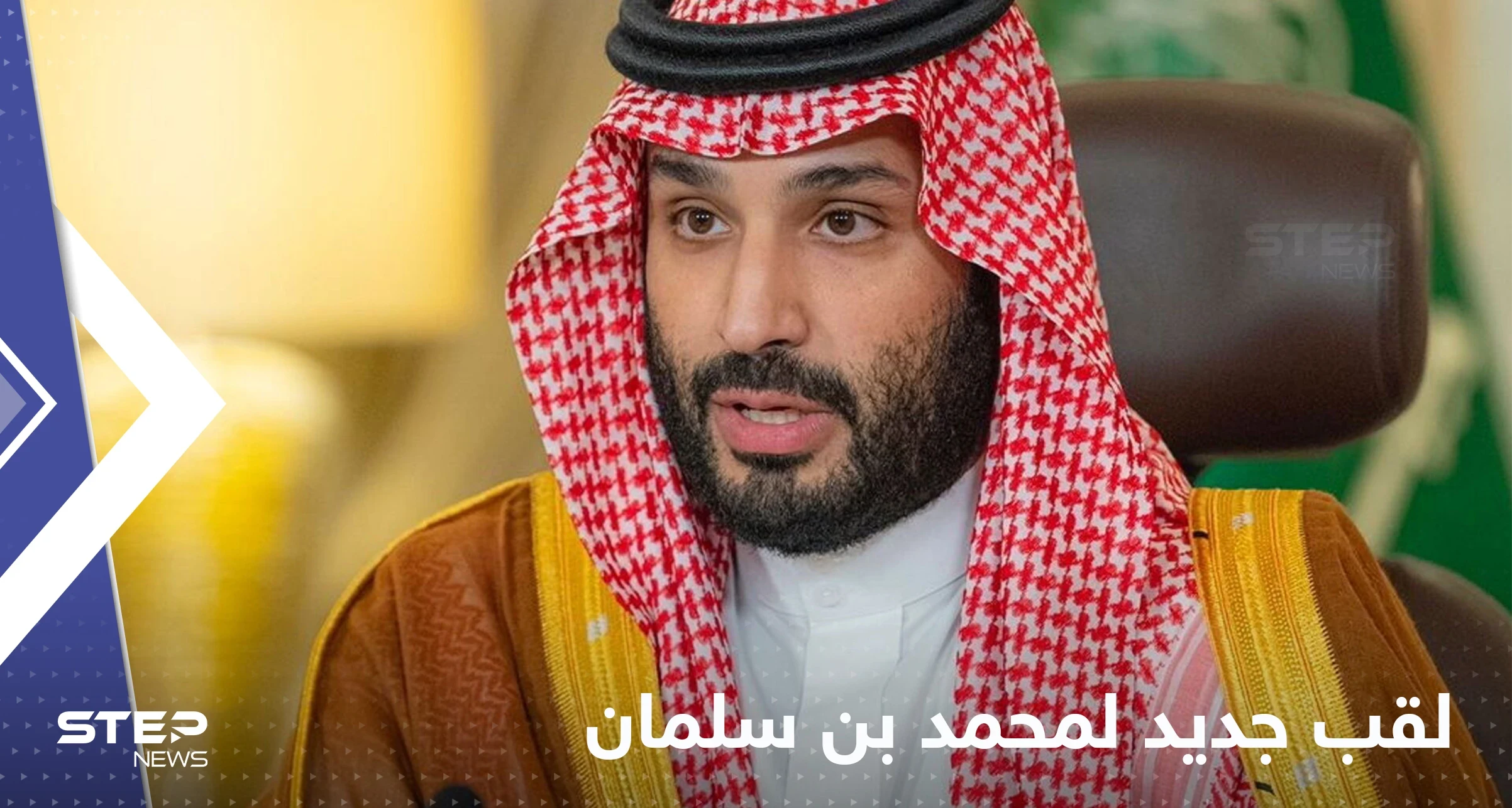 المغامسي يثير تفاعلاً بإعطائه لقباً جديداً للأمير محمد بن سلمان