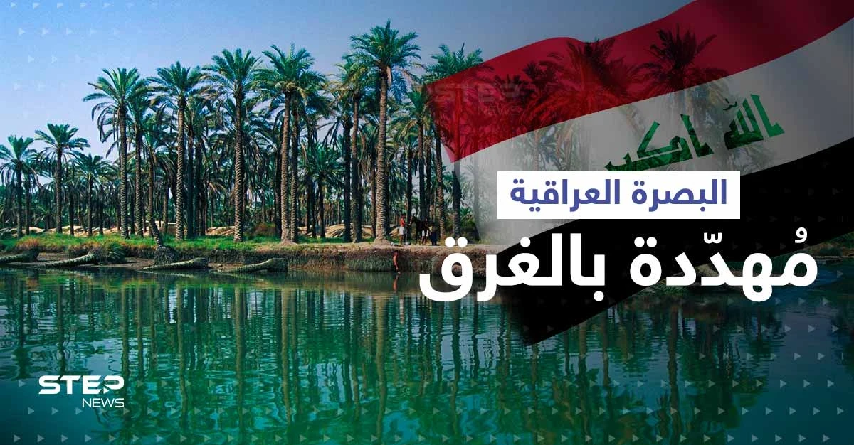 مدينة البصرة العراقية مهددة بالغرق.. خبير يكشف الموعد المتوقع والسبب