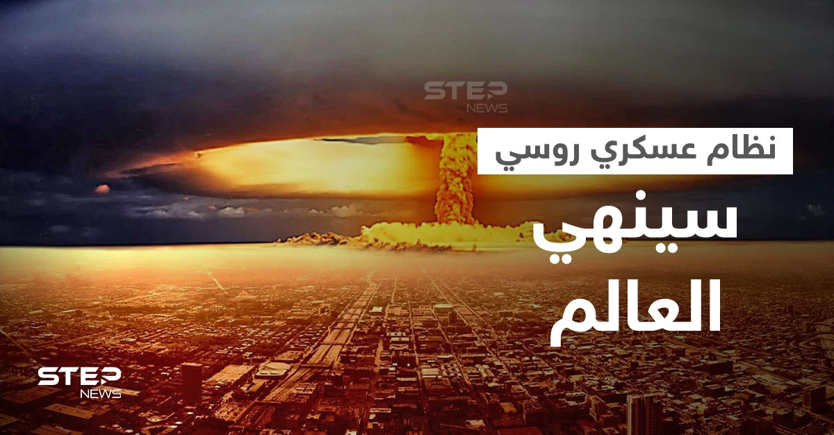 روسيا تتحدث عن "آلة يوم القيامة" واليد المميتة بحوزتها التي ستنهي العالم دون تدخل البشر
