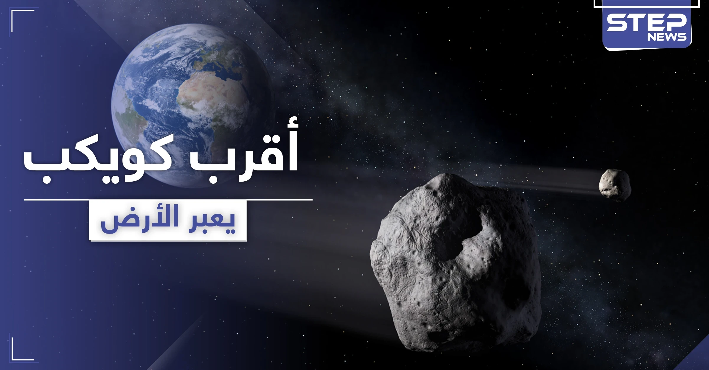 شاهد || رصد أقرب كوكب إلى الأرض حيدته الجاذبية عن مساره