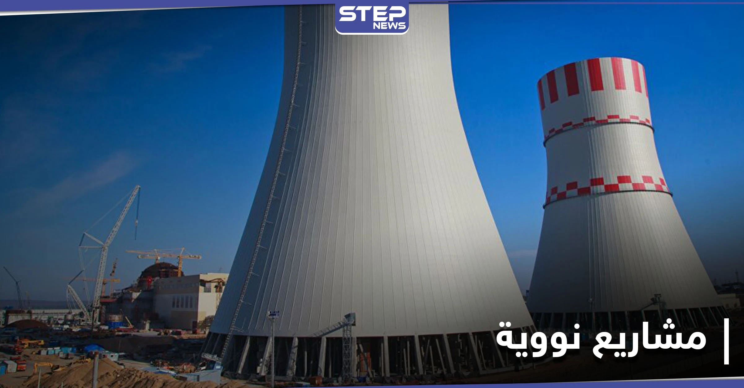 شركة روسية تكشف تفاصيل عن مشاريع طاقة نووية في دول عربية