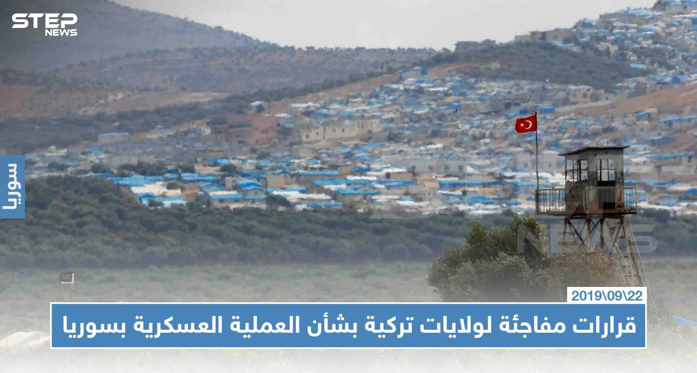ولايات تركية متاخمة لسوريا، تُعلن حظر فعالياتها استعدادًا للعملية العسكرية!!
