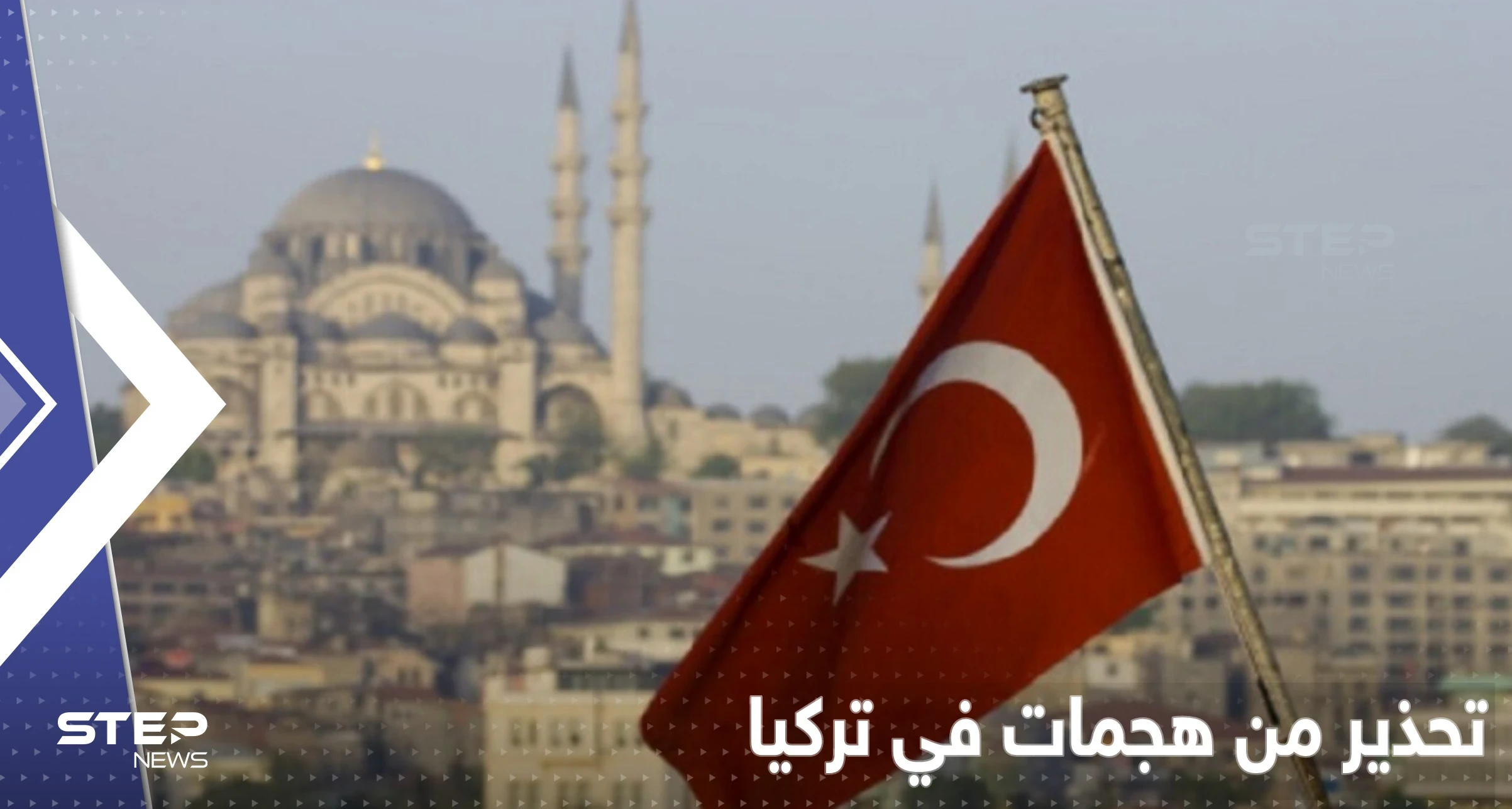  4 دول تحذر رعاياها من هجمات في تركيا.. ماذا يجري هناك؟