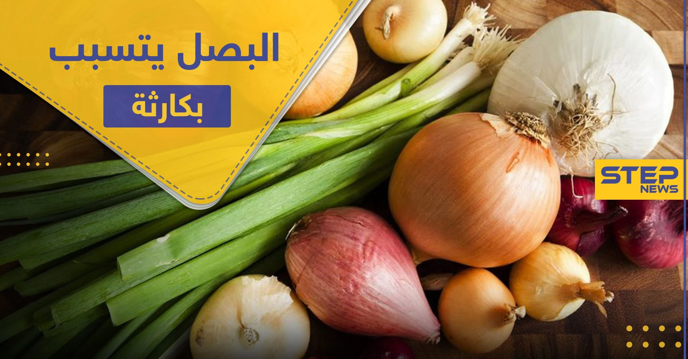 في التفاصيل.. البصل يتسبب بإصابة مئات الأمريكيين بعدوى خطيرة