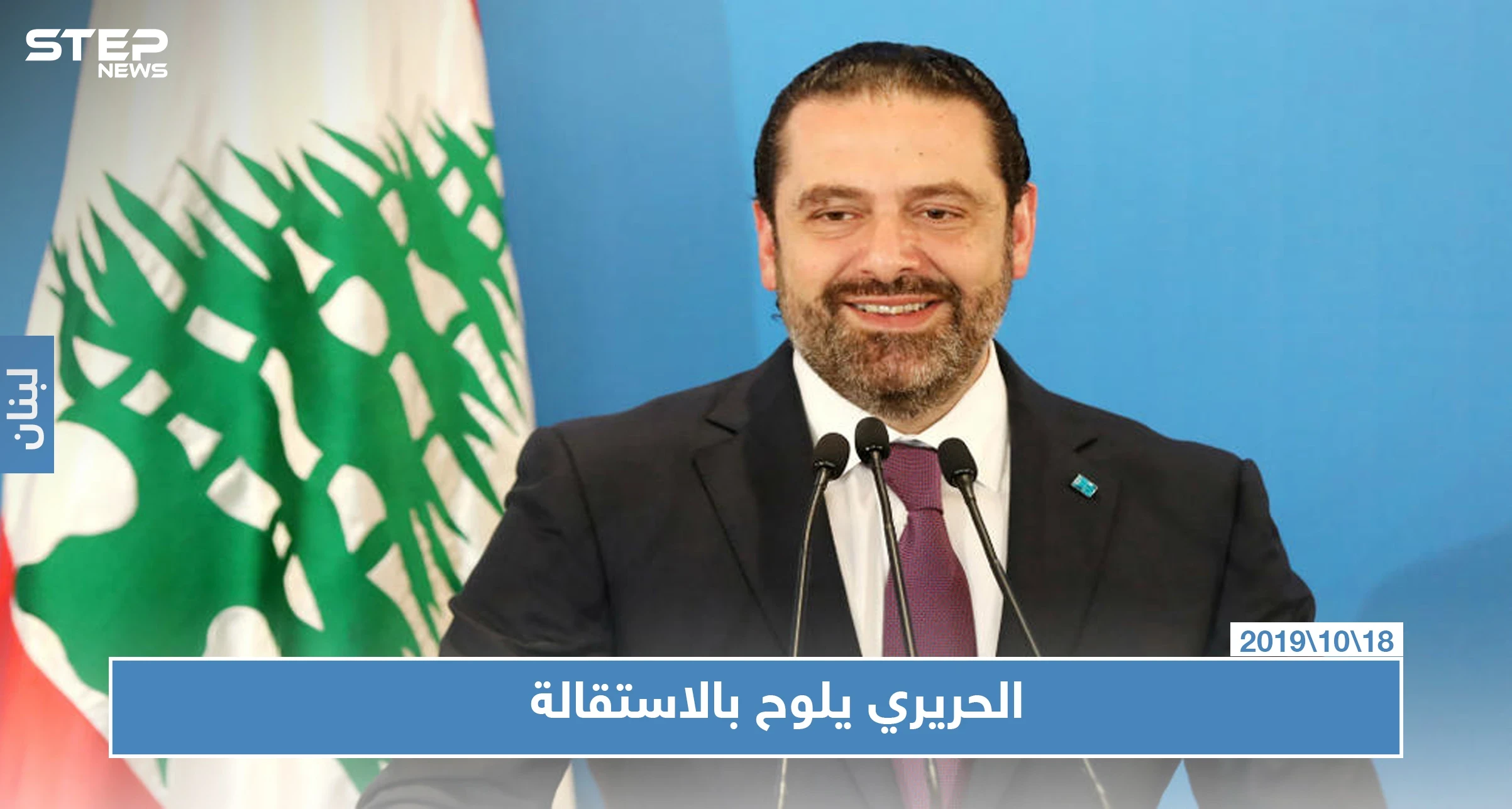 سعد الحريري يقرر منح نفسه 72 ساعة لإعلان الاستقالة