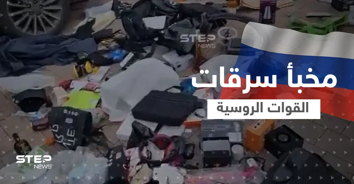 بالفيديو|| اكتشاف مخبأ لمسروقات القوات الروسية قرب كييف وتقرير يؤكد "ليست حوادث فردية"